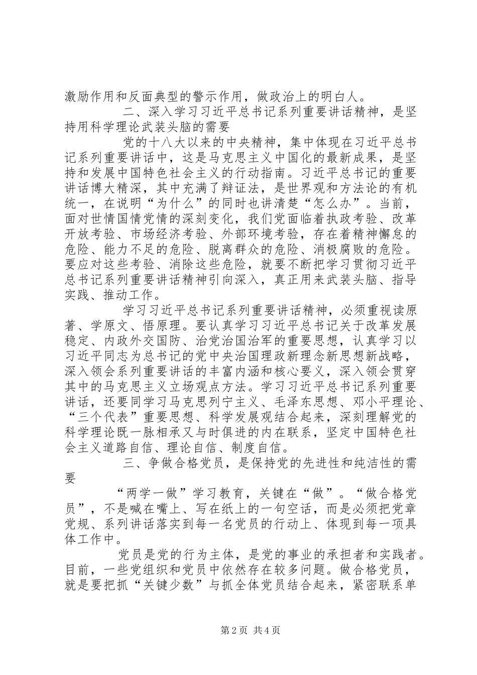 学讲话学先进争做政治合格的表率学习心得体会_第2页