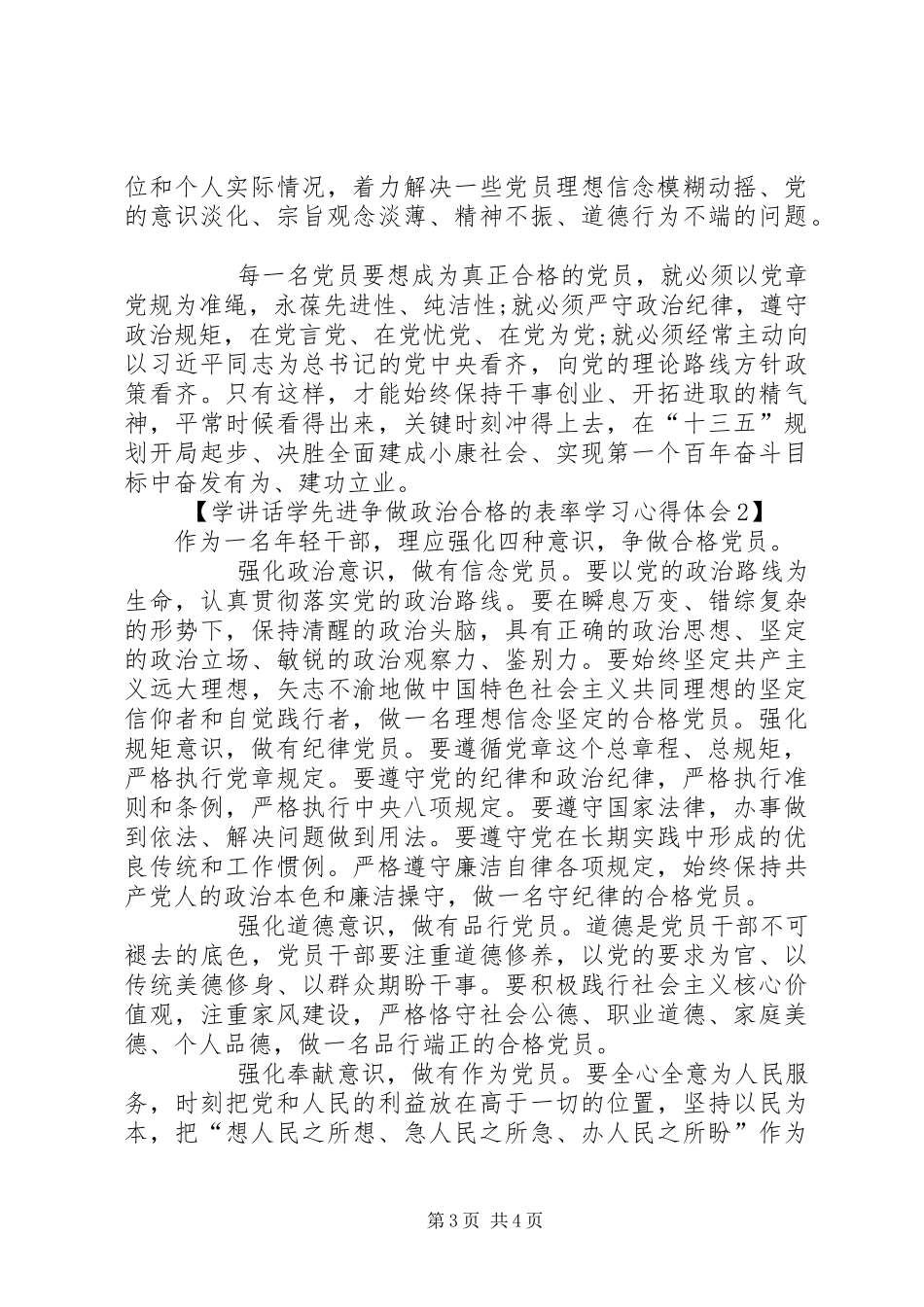 学讲话学先进争做政治合格的表率学习心得体会_第3页