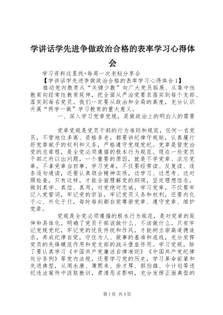学讲话学先进争做政治合格的表率学习心得体会
