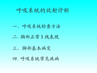 呼吸系统讲座