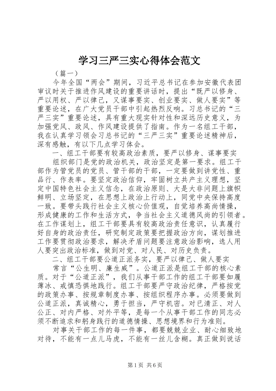 学习三严三实心得体会范文_第1页