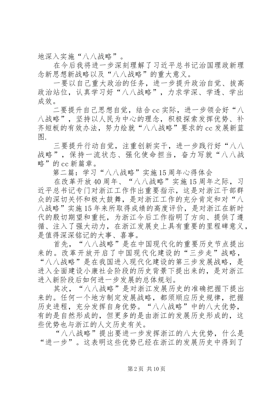 201X年学习“八八战略”15周年心得体会7篇_第2页