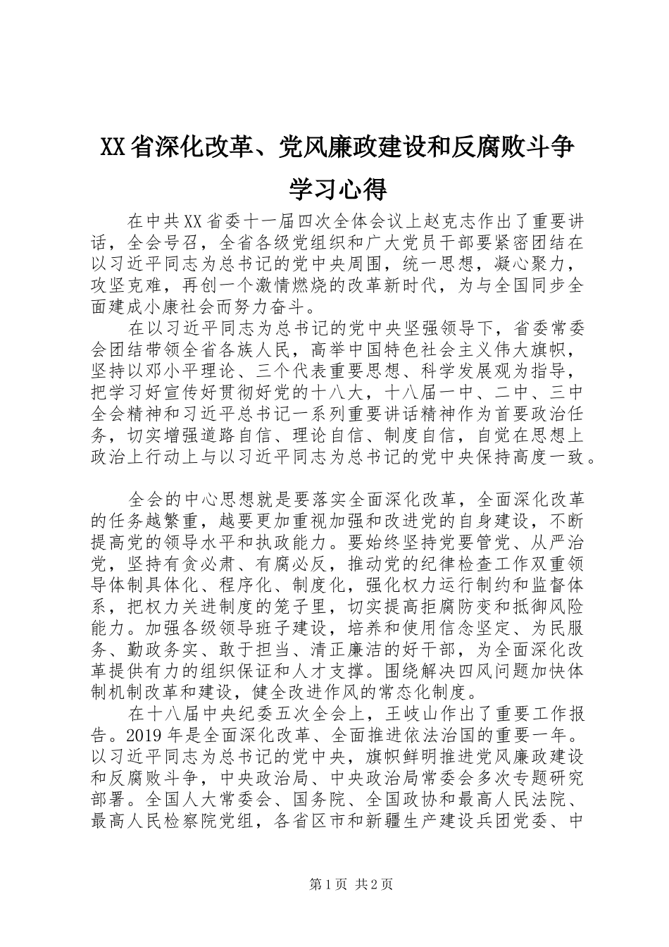 XX省深化改革、党风廉政建设和反腐败斗争学习心得_第1页