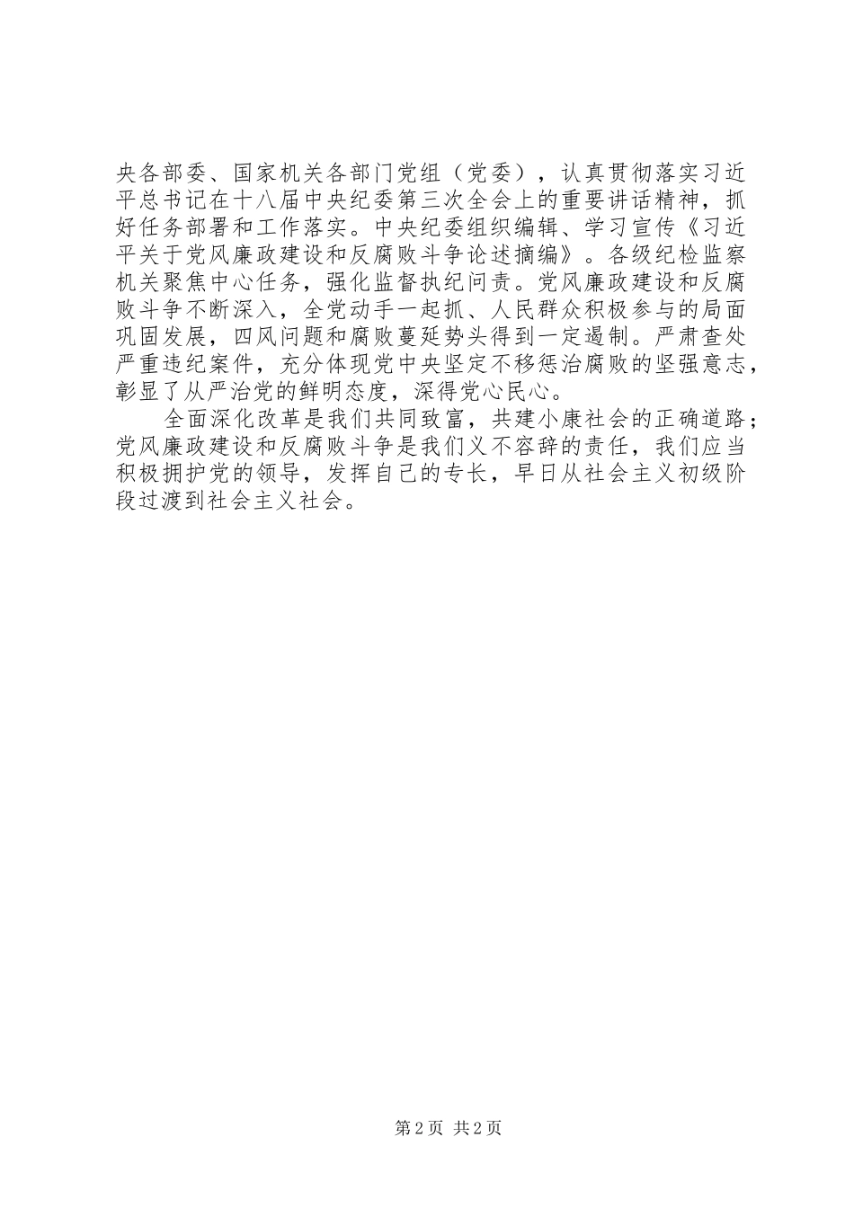 XX省深化改革、党风廉政建设和反腐败斗争学习心得_第2页
