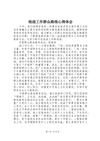 统战工作群众路线心得体会