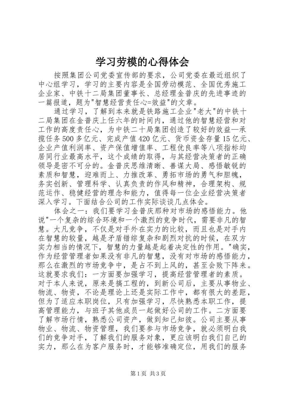 学习劳模的心得体会_第1页