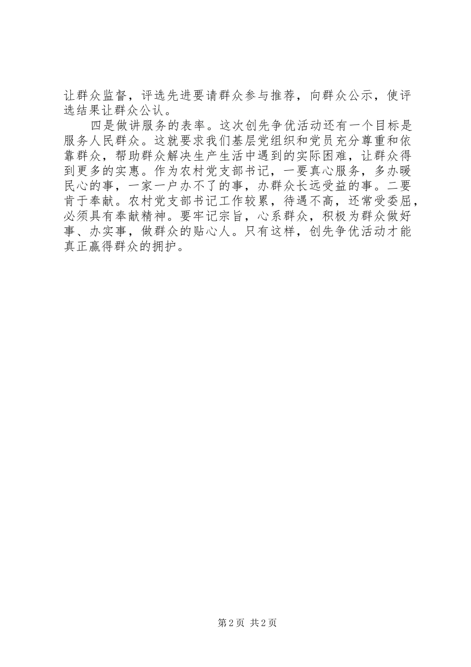 创先争优学习心得：农村党支部书记要做“四讲表率”_第2页