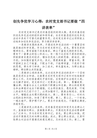 创先争优学习心得：农村党支部书记要做“四讲表率”