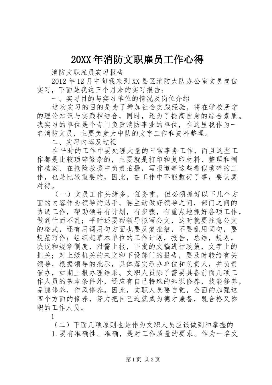 20XX年消防文职雇员工作心得_第1页