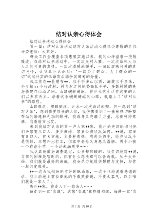 结对认亲心得体会