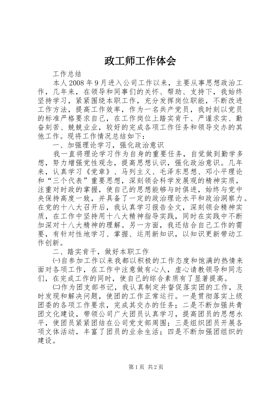 政工师工作体会_第1页