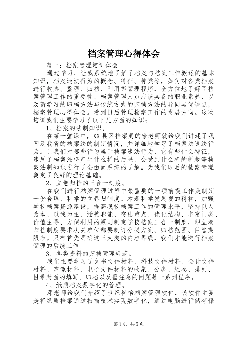 档案管理心得体会_第1页