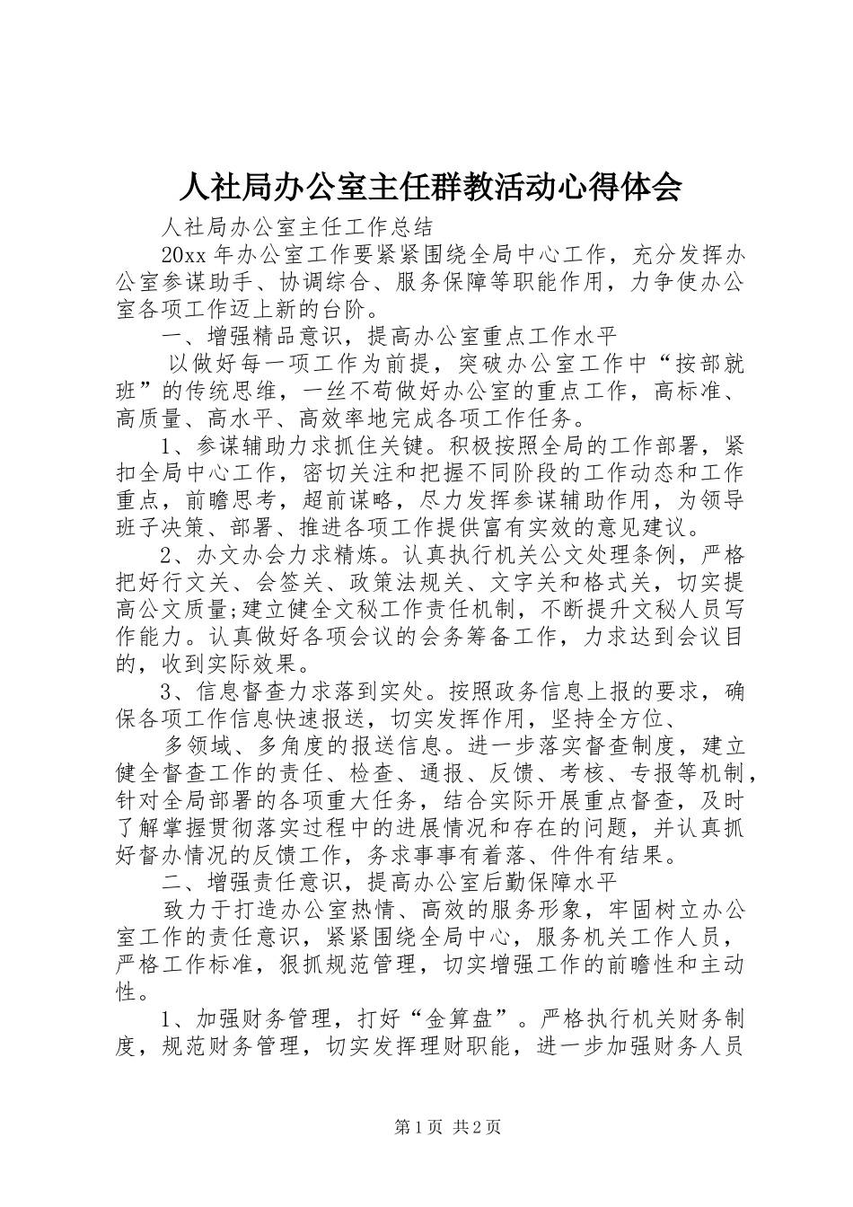 人社局办公室主任群教活动心得体会_第1页