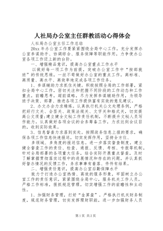 人社局办公室主任群教活动心得体会