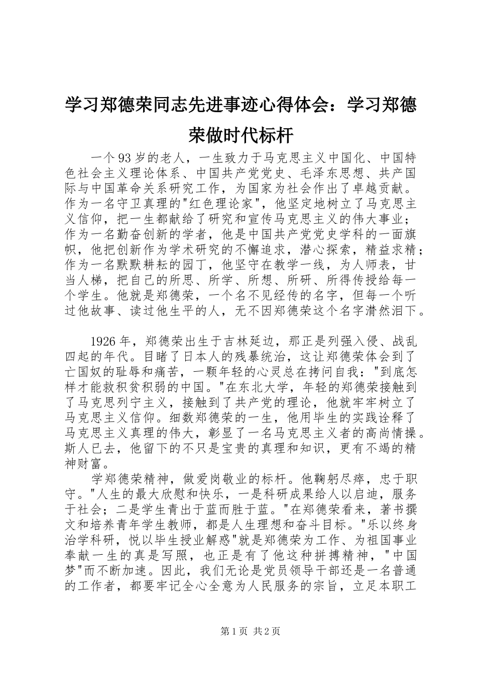 学习郑德荣同志先进事迹心得体会：学习郑德荣做时代标杆_第1页