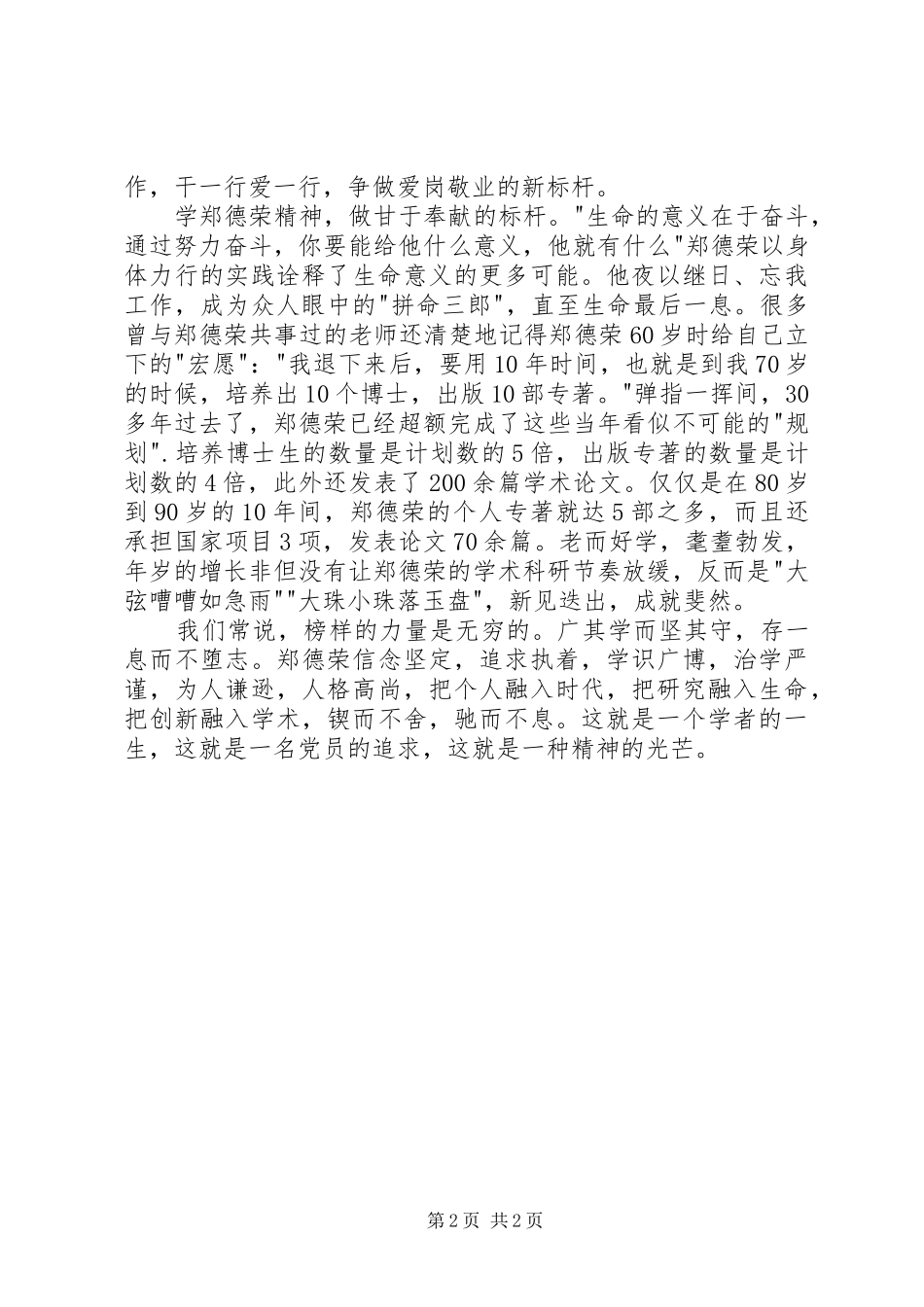 学习郑德荣同志先进事迹心得体会：学习郑德荣做时代标杆_第2页