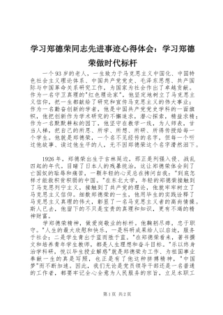 学习郑德荣同志先进事迹心得体会：学习郑德荣做时代标杆