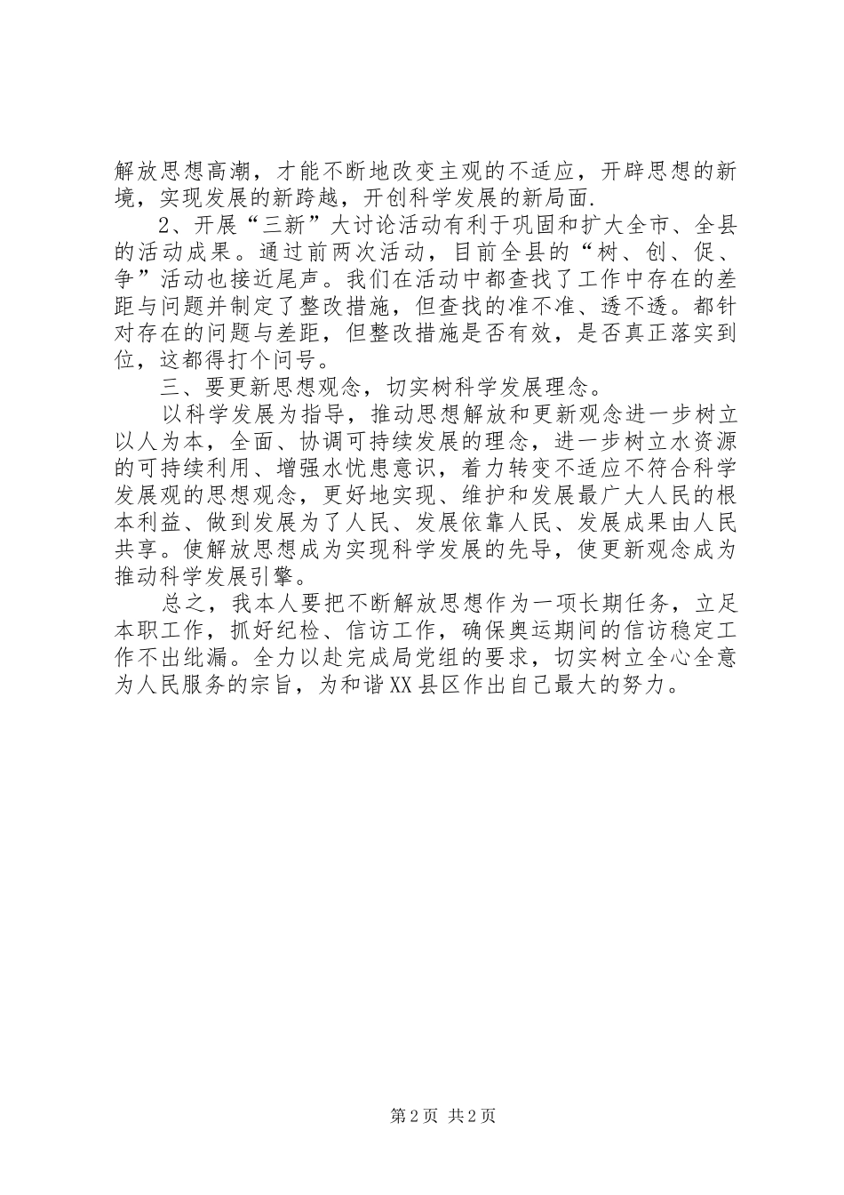 “新解放、新跨越、新崛起”三新大讨论活动心得体会2_第2页