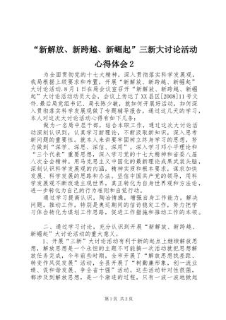 “新解放、新跨越、新崛起”三新大讨论活动心得体会2
