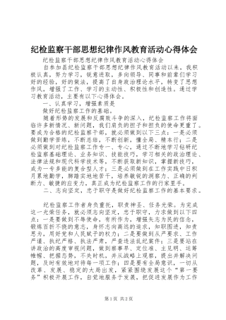 纪检监察干部思想纪律作风教育活动心得体会