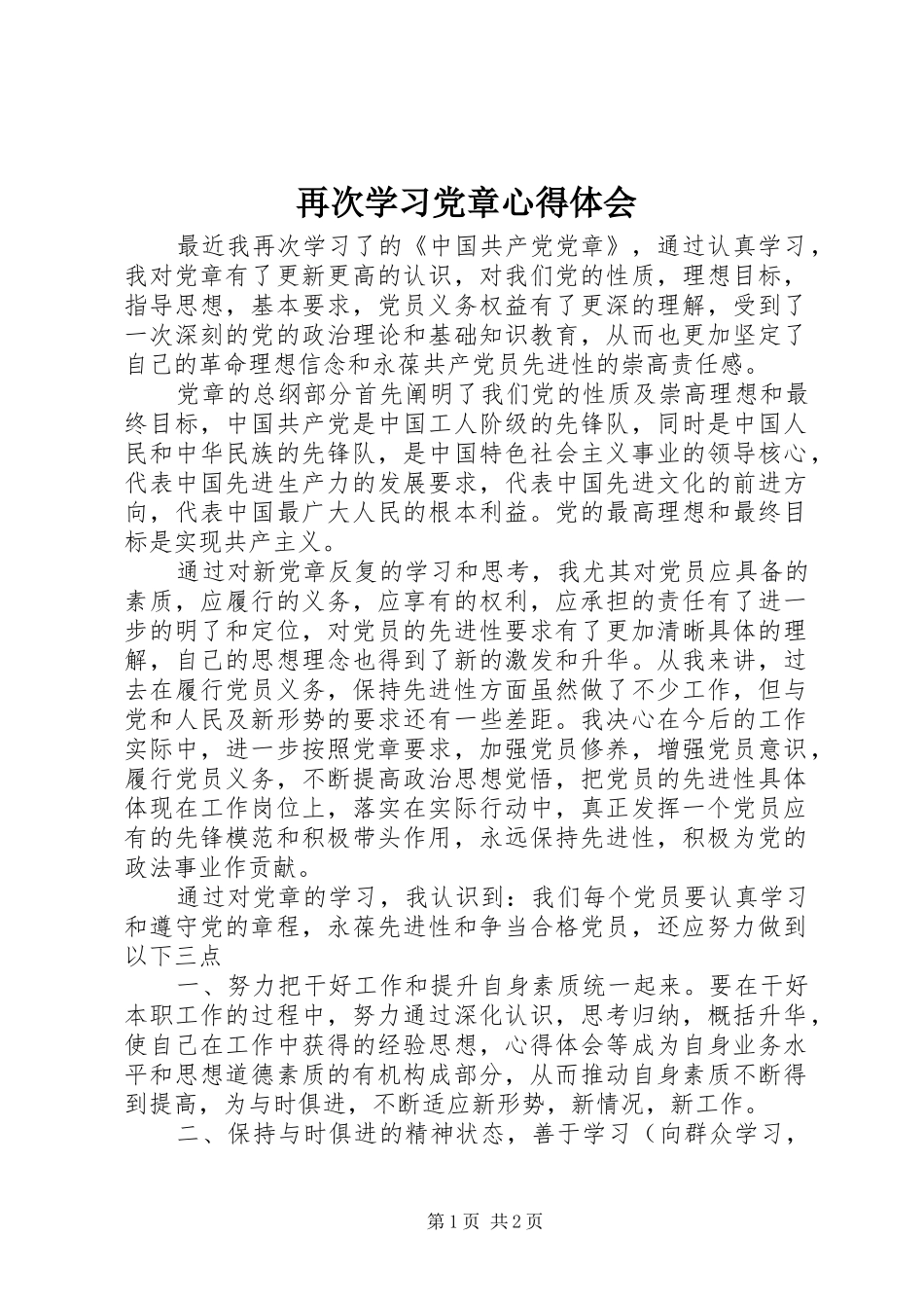 再次学习党章心得体会_第1页