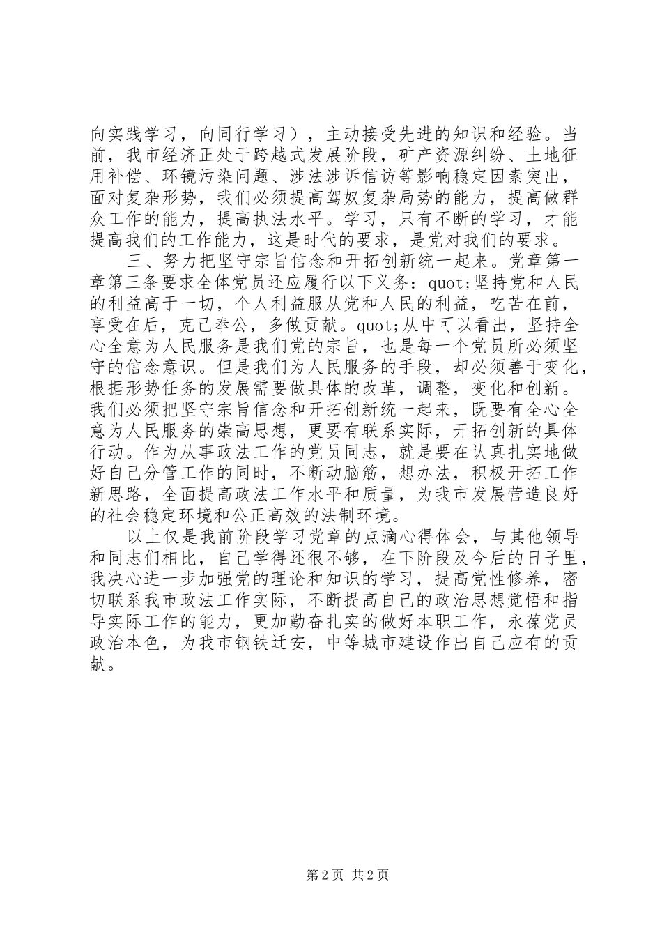 再次学习党章心得体会_第2页