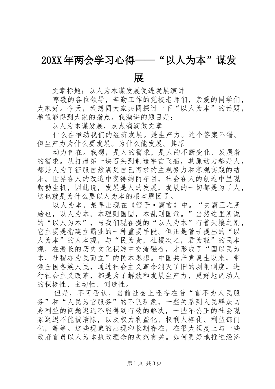 20XX年两会学习心得——“以人为本”谋发展 (2)_第1页