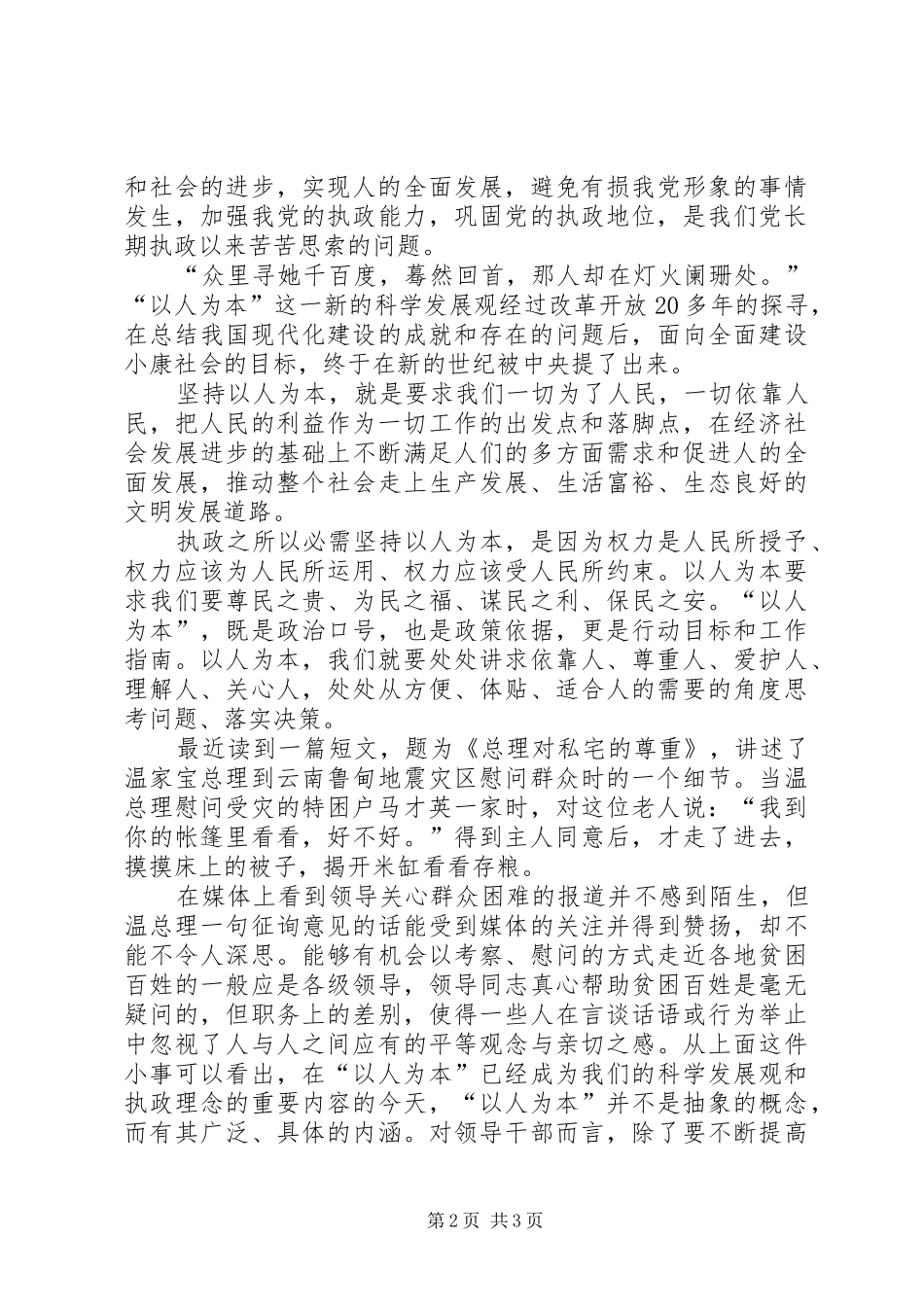 20XX年两会学习心得——“以人为本”谋发展 (2)_第2页