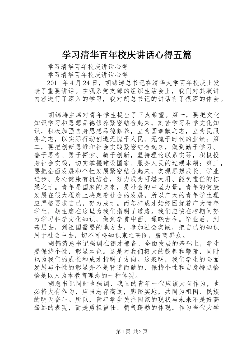 学习清华百年校庆讲话心得五篇_第1页
