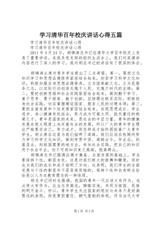 学习清华百年校庆讲话心得五篇