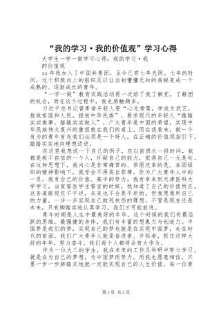 “我的学习·我的价值观”学习心得