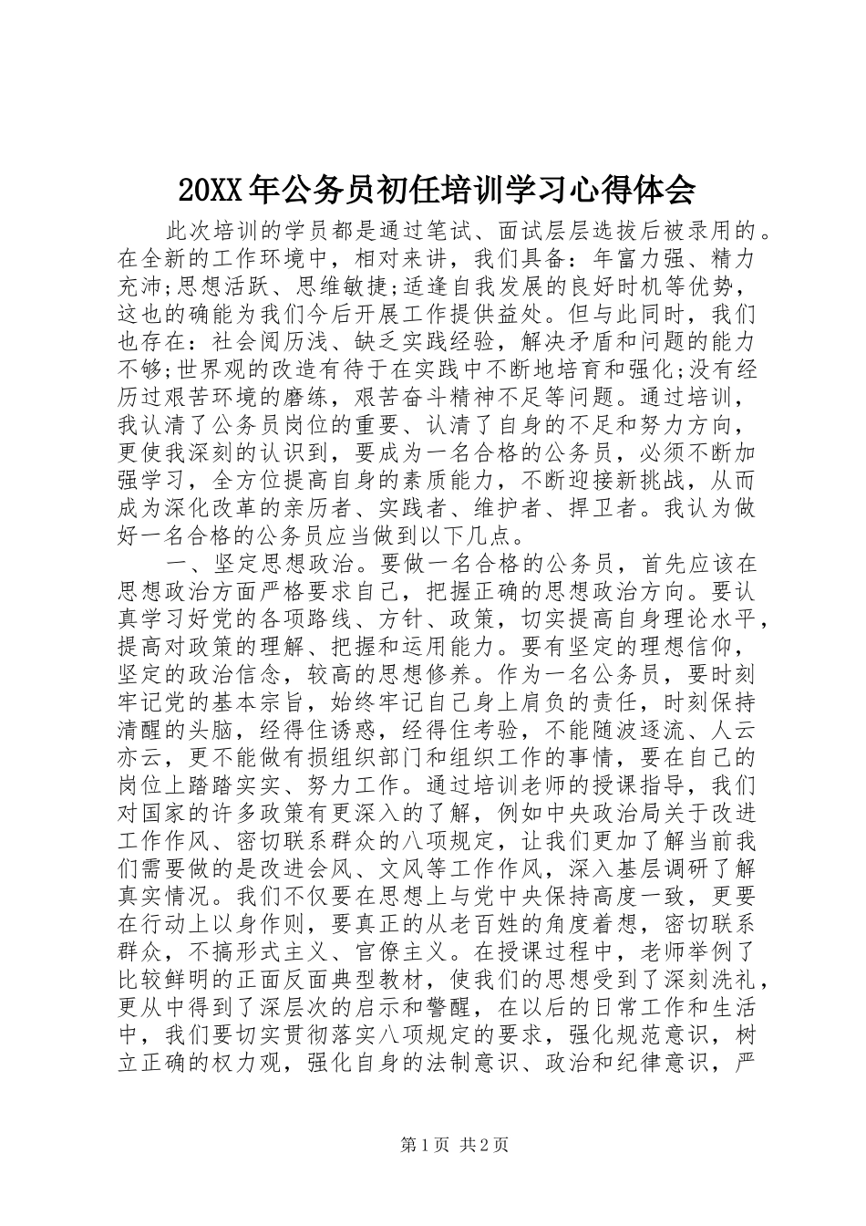 20XX年公务员初任培训学习心得体会 (2)_第1页