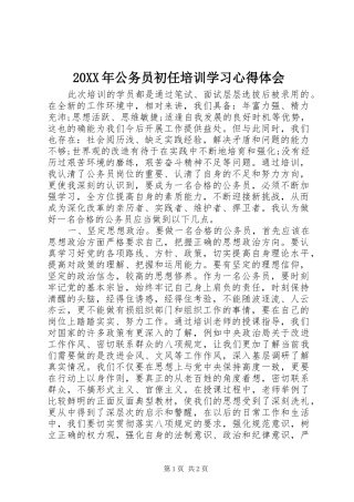 20XX年公务员初任培训学习心得体会 (2)