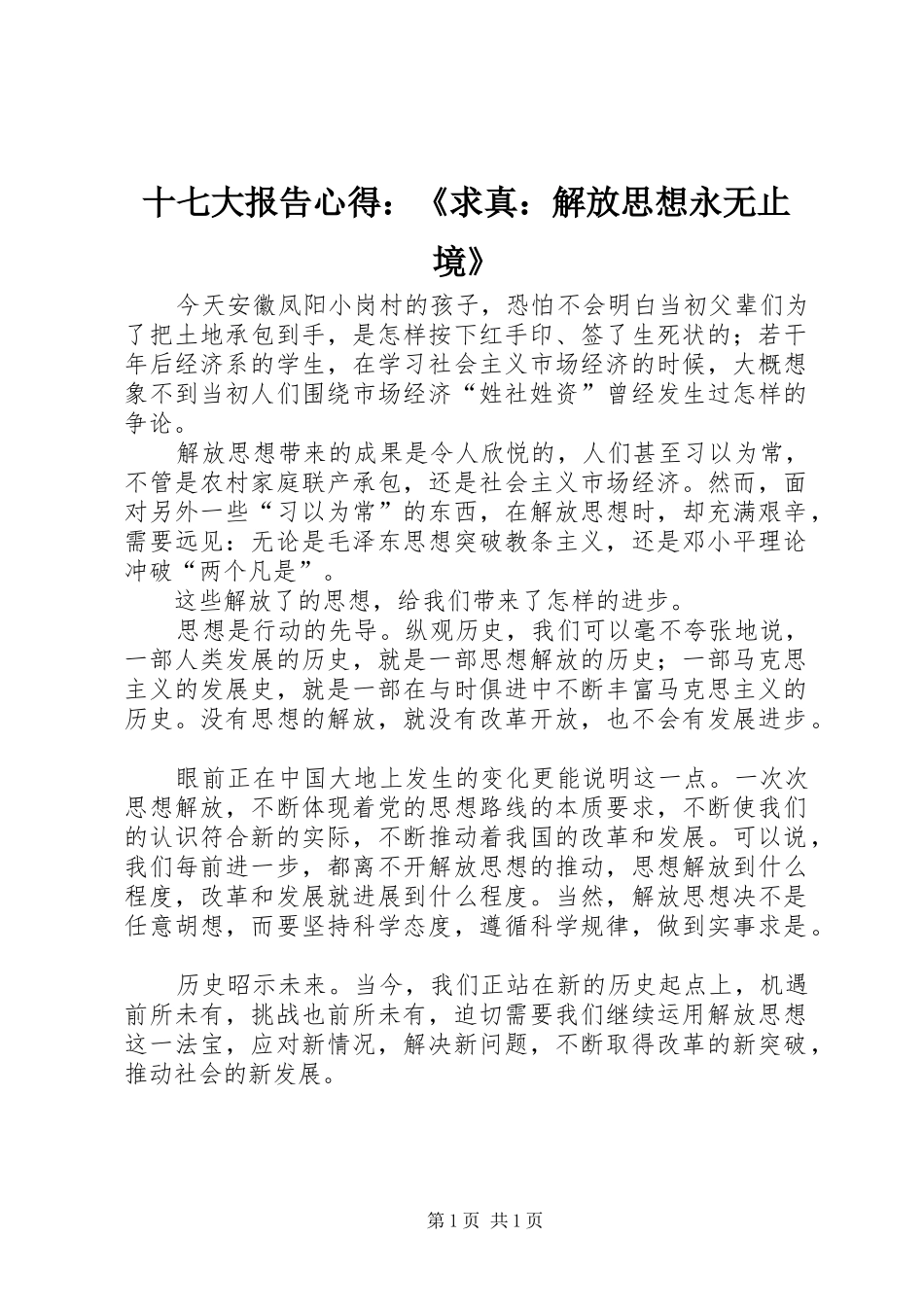 十七大报告心得：《求真：解放思想永无止境》_第1页