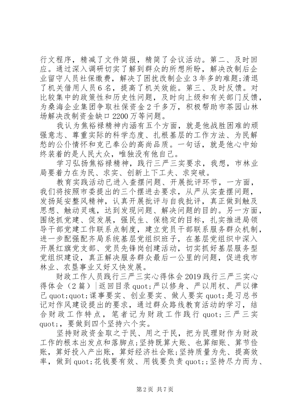 20XX年践行三严三实心得体会(4篇) (2)_第2页