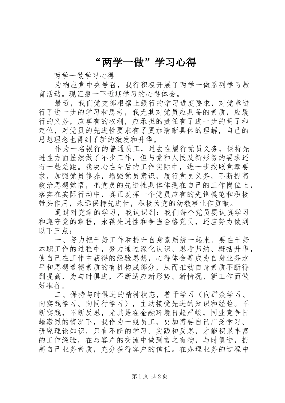 “两学一做”学习心得_1_第1页