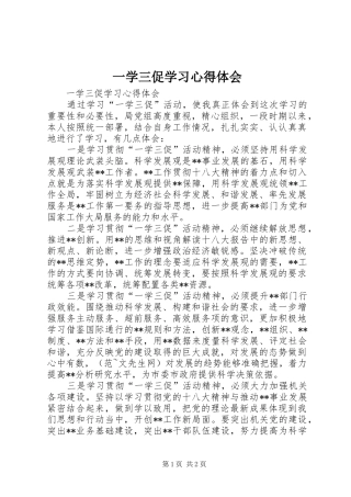 一学三促学习心得体会