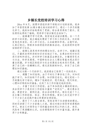 乡镇长党校培训学习心得
