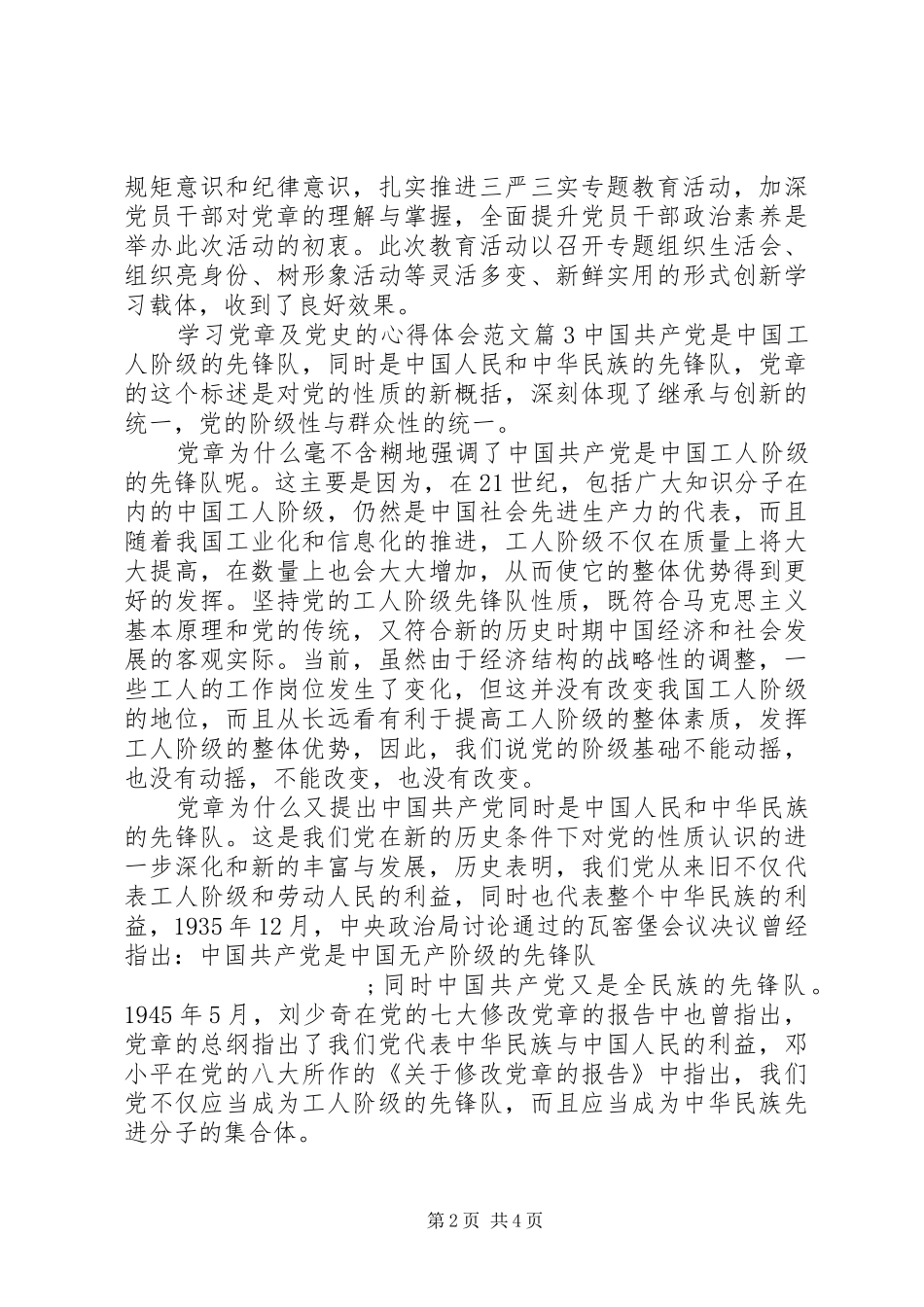 学习党章及党史的心得体会_第2页