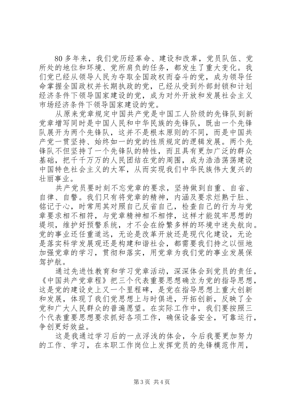 学习党章及党史的心得体会_第3页