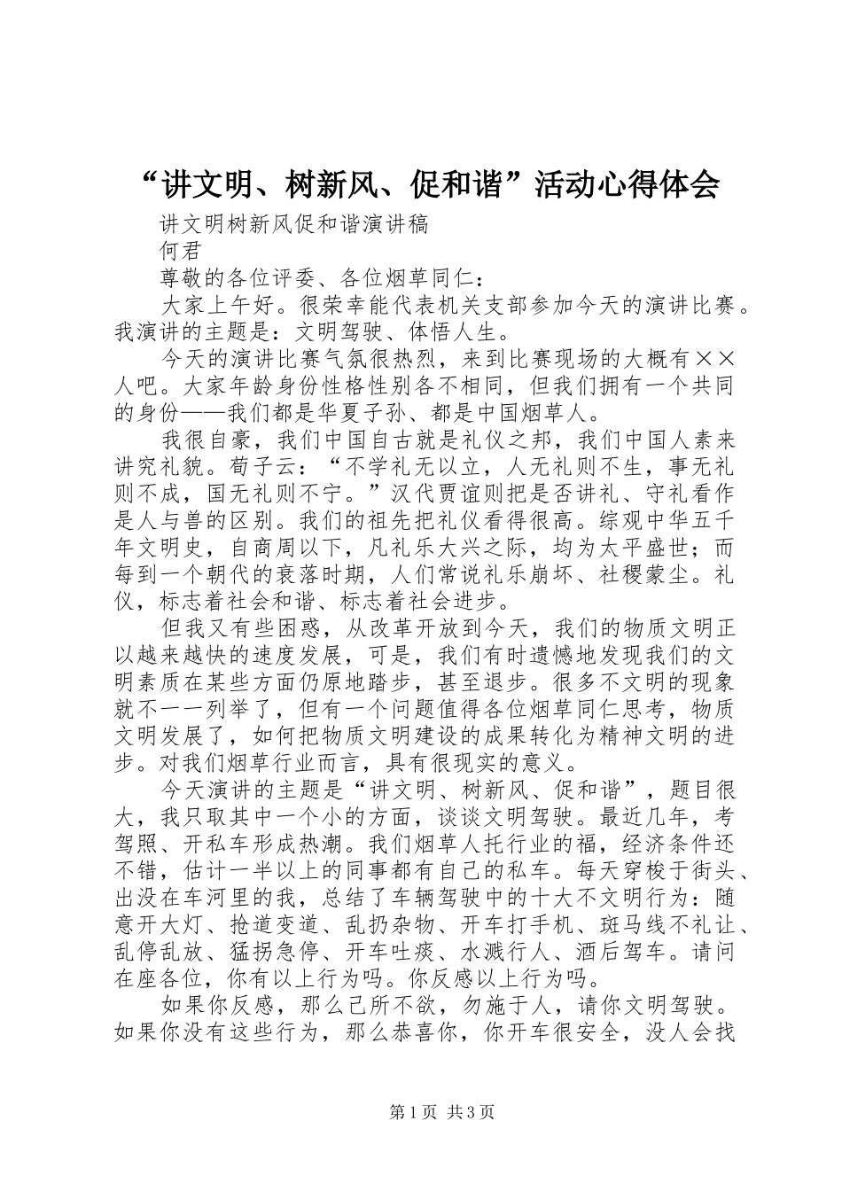 “讲文明、树新风、促和谐”活动心得体会_第1页