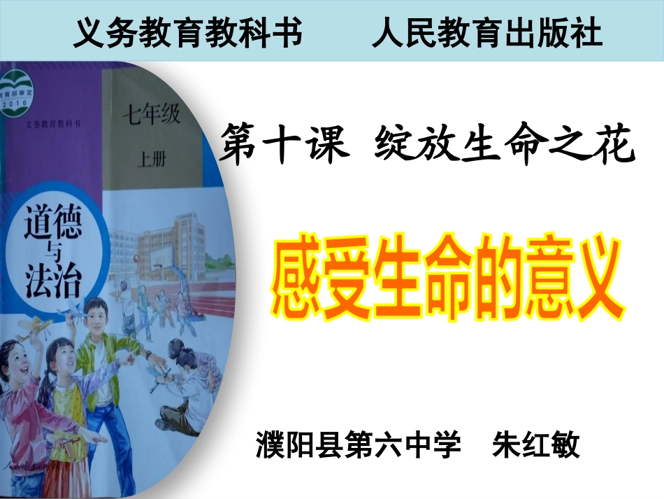 七上道德与法制-感受生命的意义_第1页