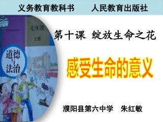 七上道德与法制-感受生命的意义