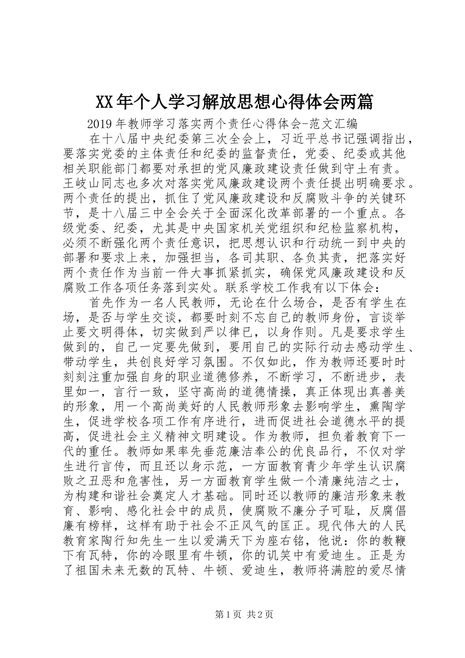 XX年个人学习解放思想心得体会两篇_第1页