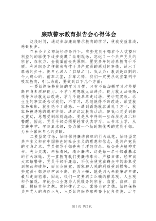廉政警示教育报告会心得体会