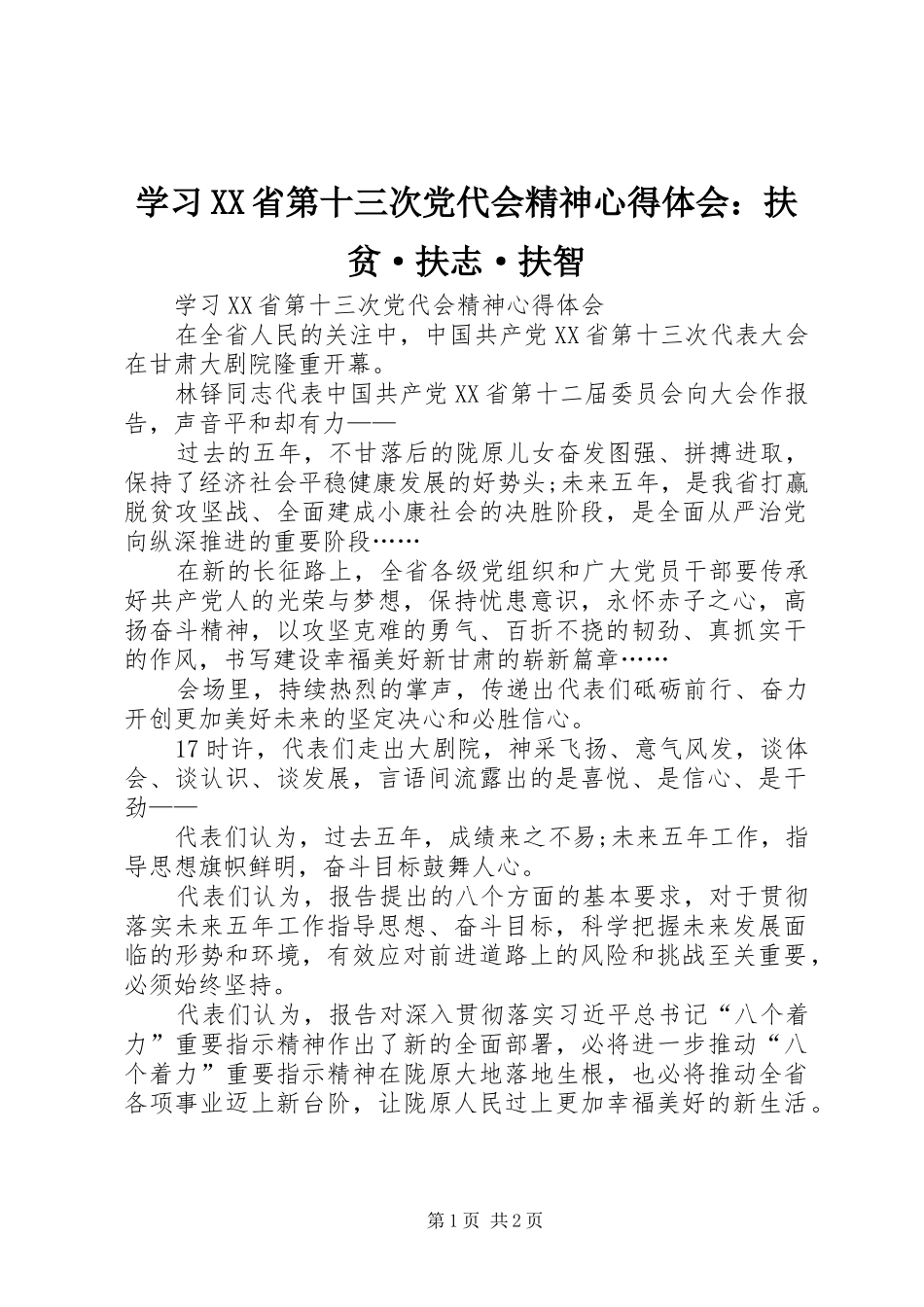 学习XX省第十三次党代会精神心得体会：扶贫·扶志·扶智_第1页