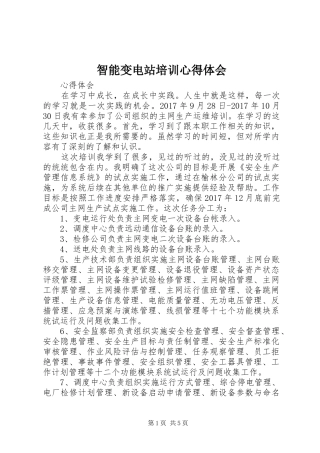 智能变电站培训心得体会