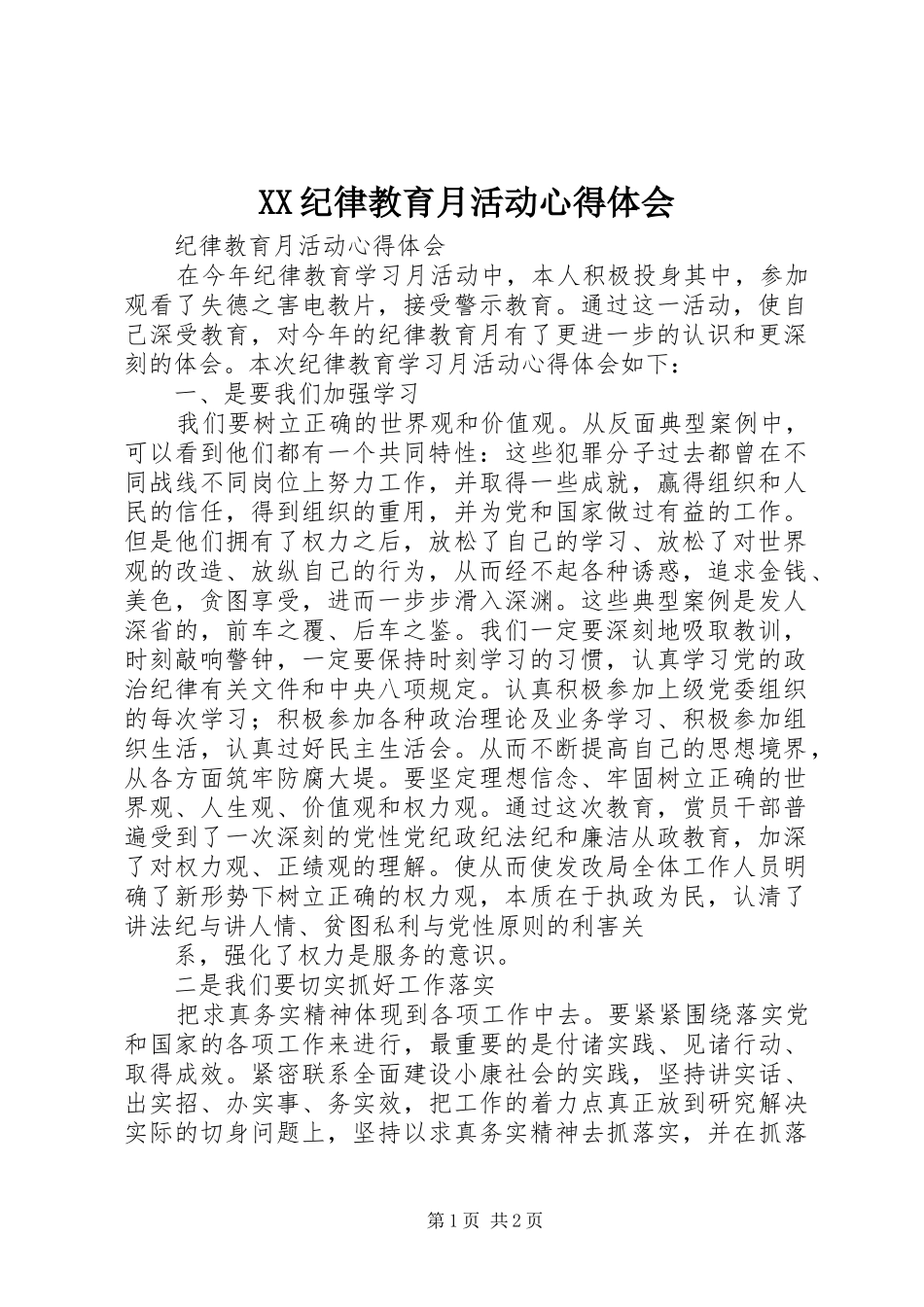 XX纪律教育月活动心得体会_2_第1页