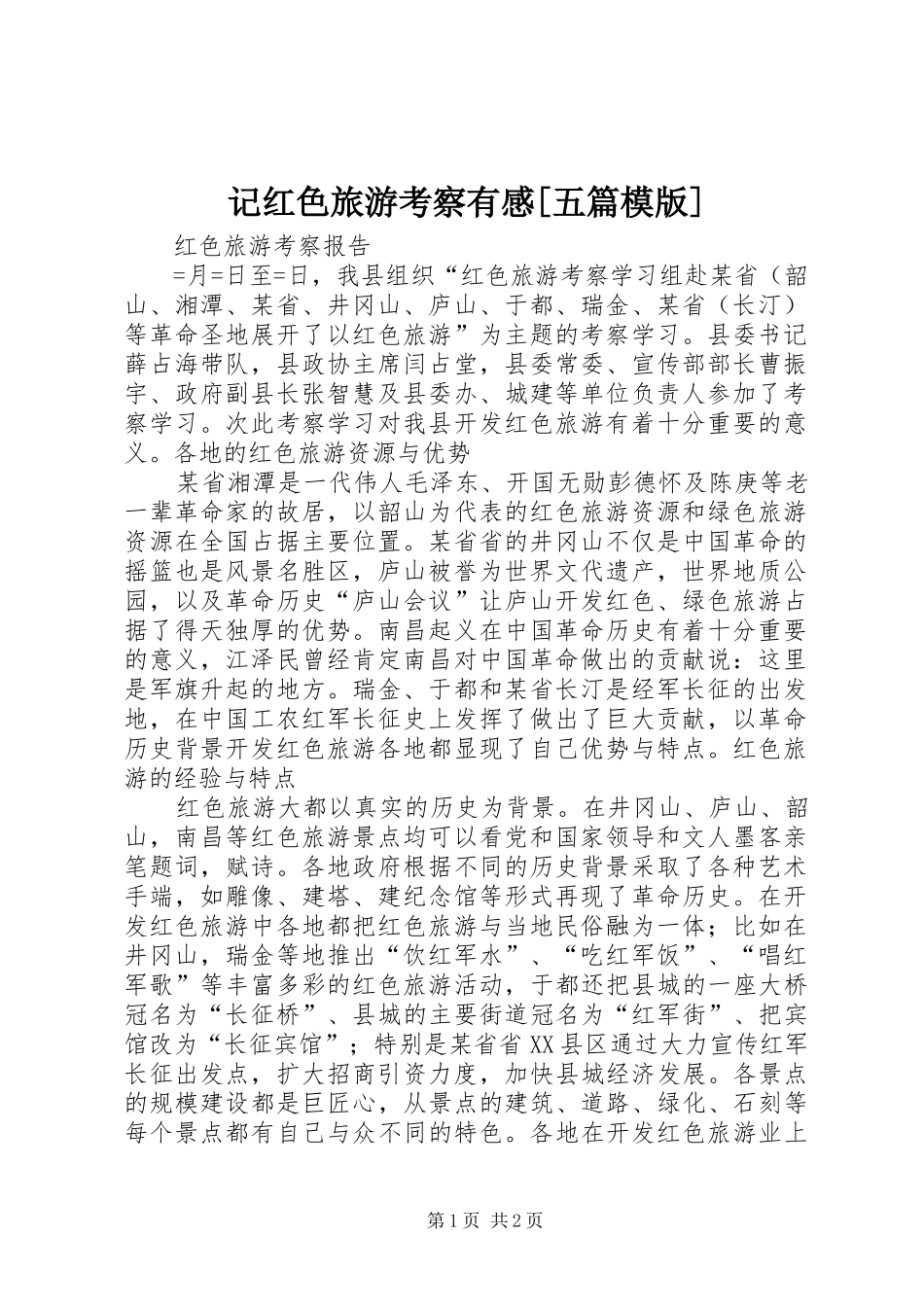 记红色旅游考察有感[五篇模版]_第1页