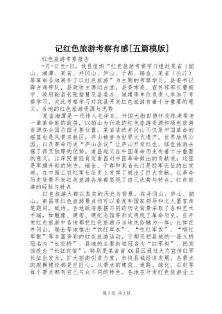 记红色旅游考察有感[五篇模版]